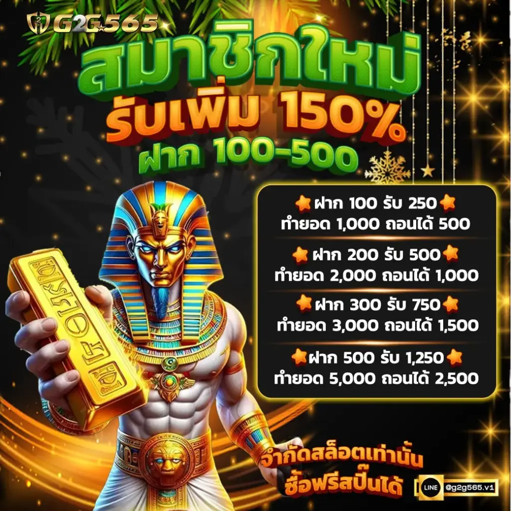สมาชิกใหม่ รับเพิ่ม 150 % ฝาก 100-500