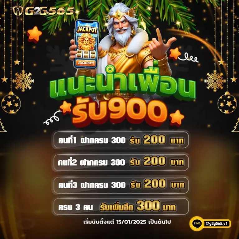 แนะนำเพื่อน เว็บตรง