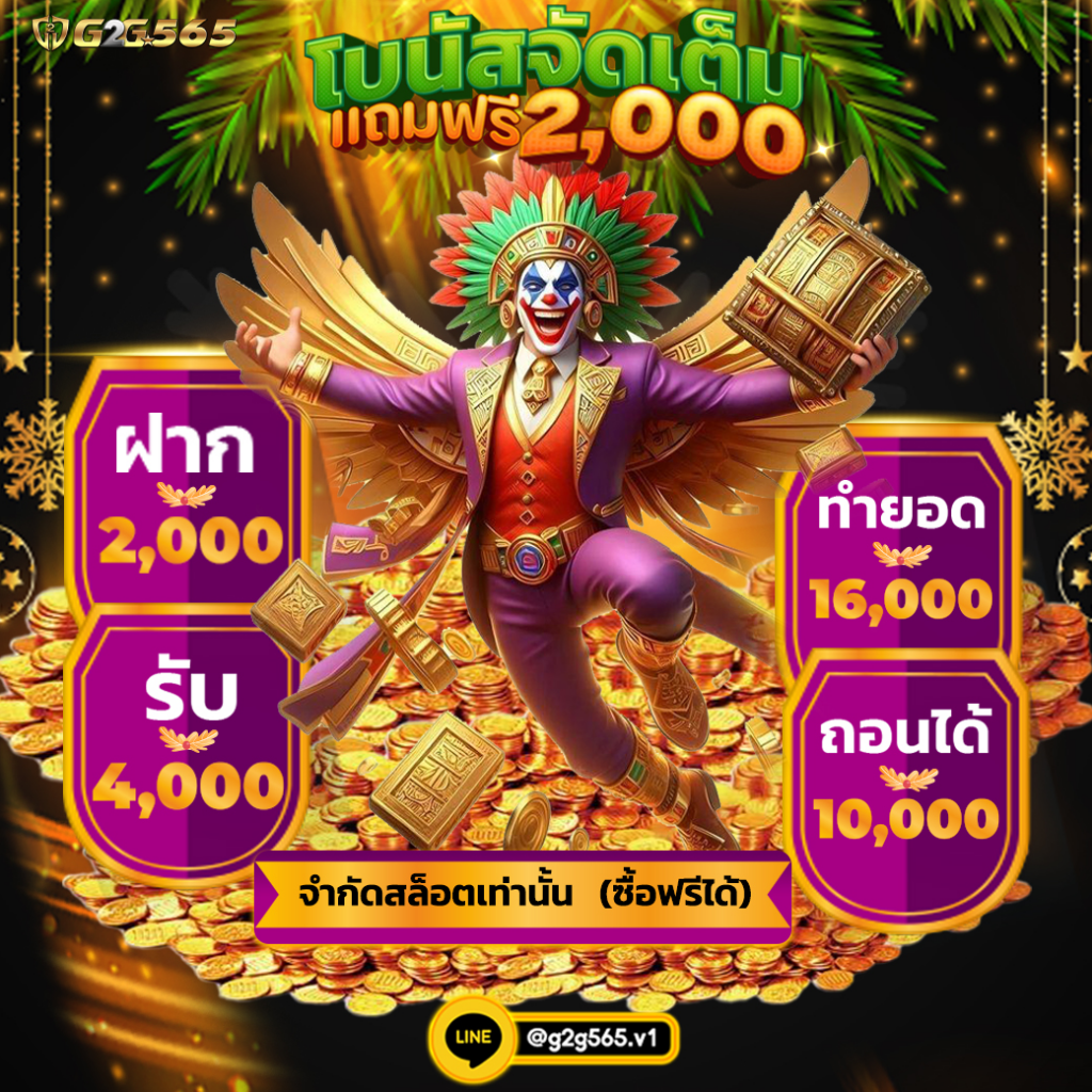โบนัส จัดเต็ม แถมฟรี 2000 เว็บตรง
