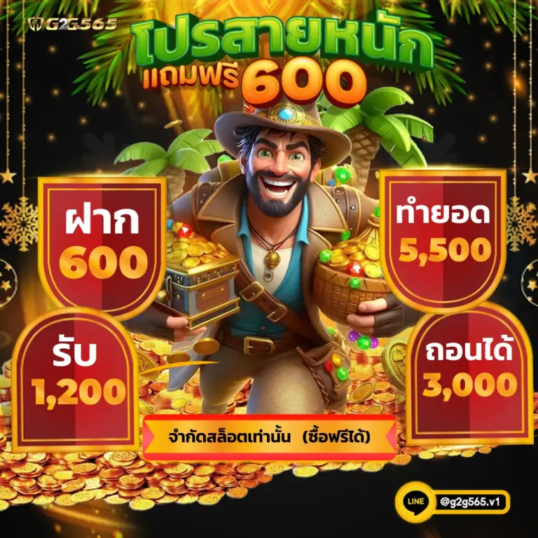 โปรสายหนัก แถมฟรี 600 เว็บตรง